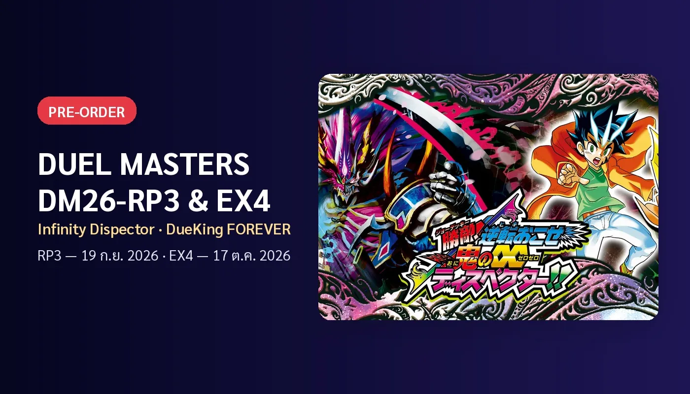 Duel Masters DM26-RP3 และ DM26-EX4